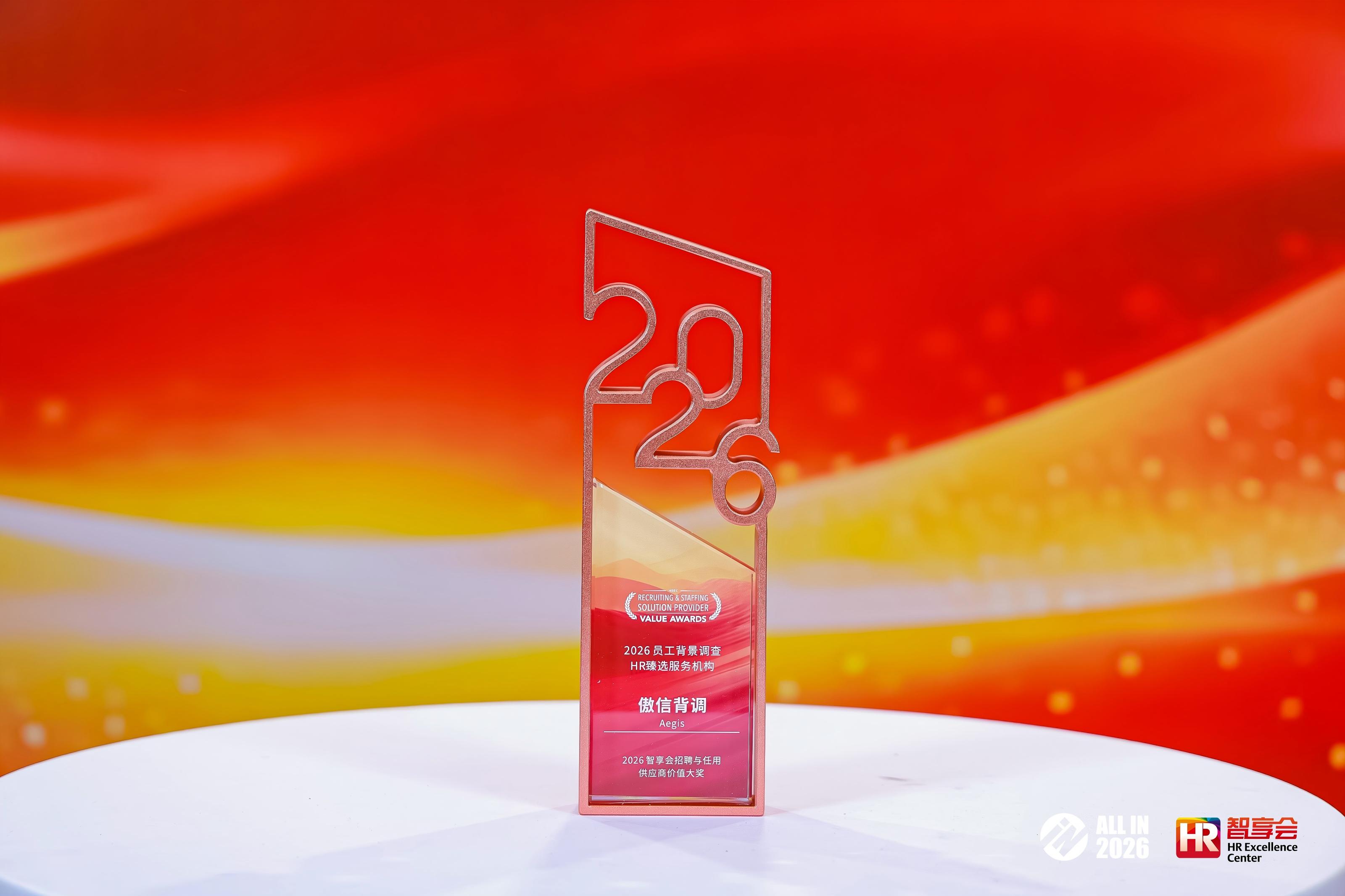 2026智享会招聘与任用供应商价值大奖（2026员工背景调查HR甄选服务机构）.jpg