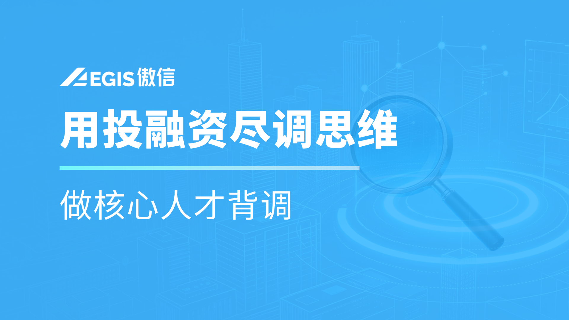 1792549002843676.png (配图)中高管招聘踩坑代价高:用投融资尽调思维,做核心人才背调.png