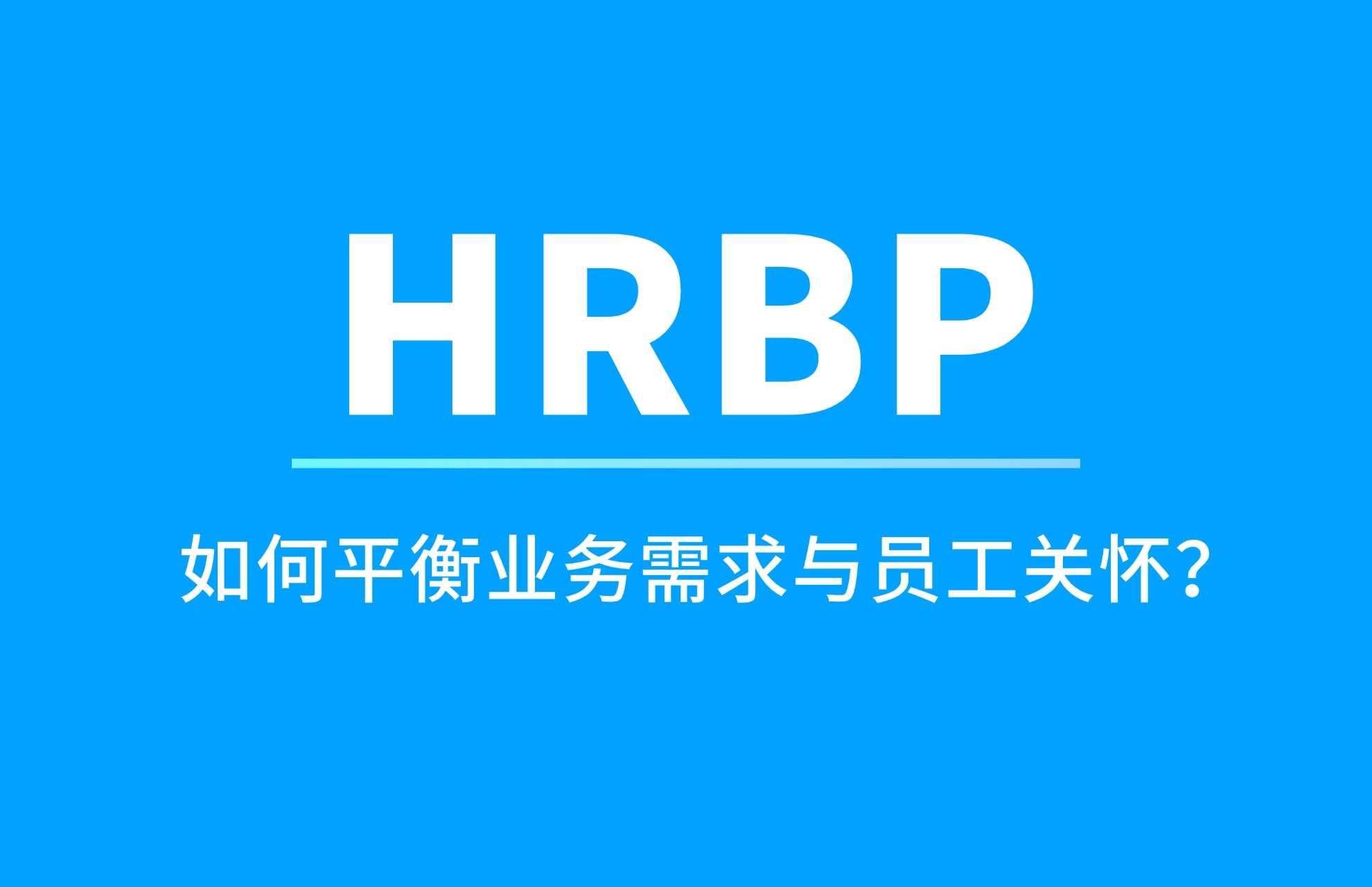 HRBP如何平衡业务需求与员工关怀？.jpg