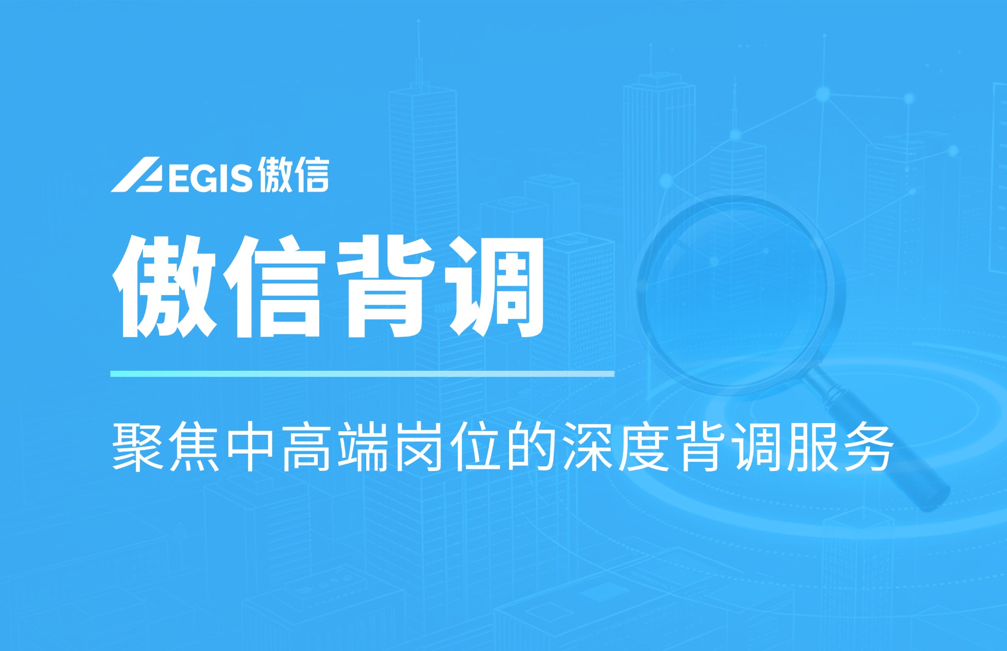 傲信背调通用封面.jpg